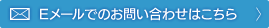 Eメールでのお問い合わせはこちら