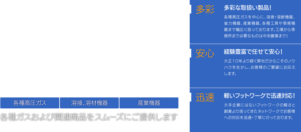 多彩・安心・迅速　各種ガスおよび関連商品をスムーズにご提供します